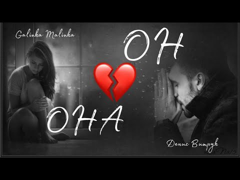 Видео: СТАЛИ МЫ ПРОСТО ОН И ОНА💔 Денис Витрук и Galinka Malinka