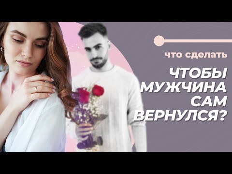 Видео: Как сделать, чтобы мужчина захотел вернуться? Методика возвращения любимого!