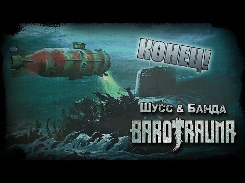 Видео: Barotrauma c бандой #10 *КОНЕЦ!* (Стрим от 21.04.2023)