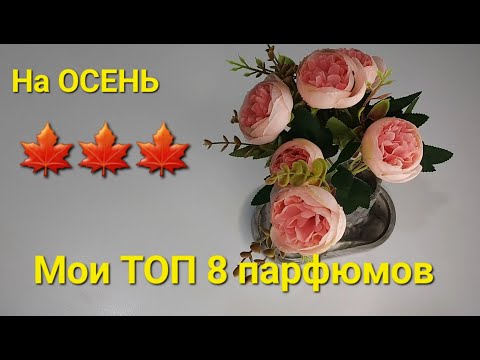 Видео: Мои топ 8 парфюмов на ОСЕНЬ 🍁🍁🍁