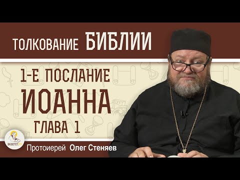 Видео: 1-е Послание Иоанна.  Глава 1 "Бог есть свет"  Протоиерей Олег Стеняев