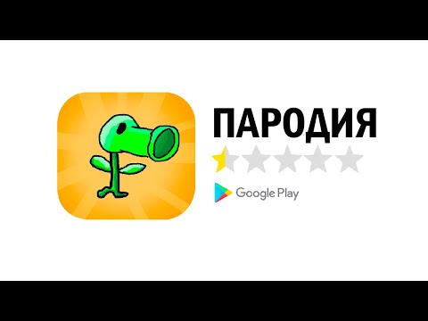 Видео: Я Создал ХУДШУЮ Пародию на Растения VS Зомби