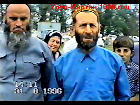Видео: Урус-Мартан 1996 год.