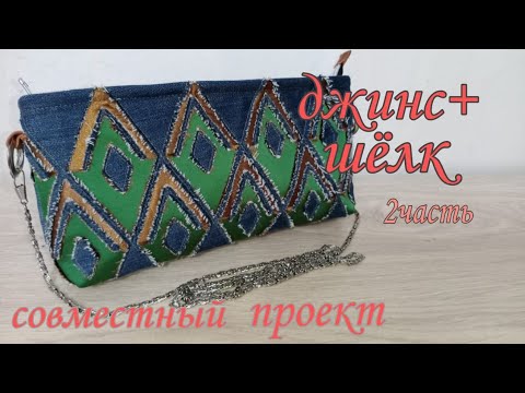 Видео: ДЖИНС+шёлк.                                                              совместный проект-2часть