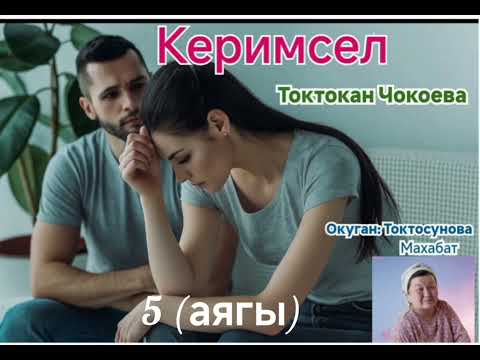 Видео: Токтокан Чокоева  Керимсел 5- бөлүм (аягы)