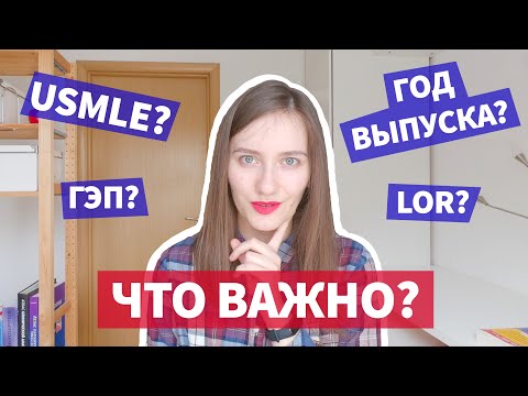 Видео: ПОСТУПАЕМ В РЕЗИДЕНТУРУ США