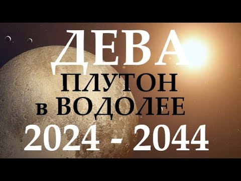 Видео: ДЕВА ♍ ПЛУТОН в водолее 🚀 с 2024 - 2044 год ❗ ВРЕМЯ ПЕРЕМЕН И ПРОРЫВА! 🕑