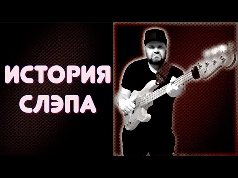 Видео: ИСТОРИЯ СЛЭПА - От Энтвисла и Ларри Грэма до Виктора Вутена и Davie504 #slap