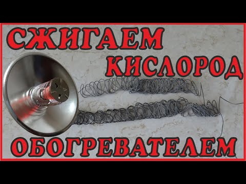 Видео: Сколько кислорода сжигает обогреватель?