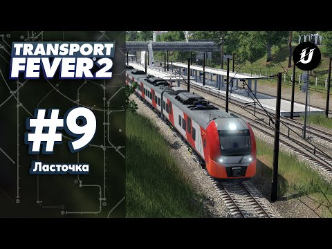 Видео: 🚈 ЛАСТОЧКА НА МАРШРУТЕ - #transportfever2 #9