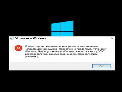 Видео: Компьютер неожиданно перезагрузился, или возникла непредвиденная ошибка как исправить