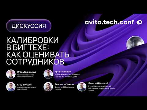 Видео: Калибровки в бигтехе: как оценивать сотрудников | AvitoTechConf 2025