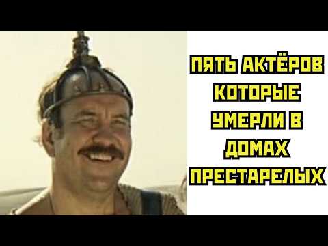Видео: Пять актеров которые умерли в ДОМАХ ПРЕСТАРЕЛЫХ