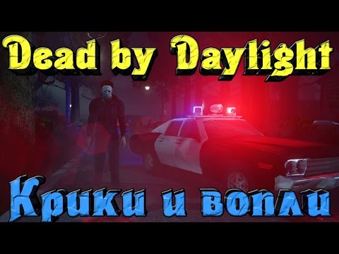 Видео: Dead by Daylight - Охотник Майкл Убивайкл