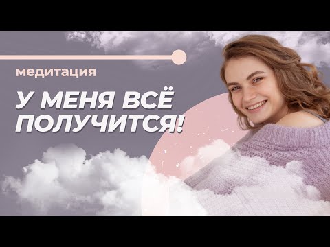 Видео: Как поверить в себя и обрести уверенность? Медитация на веру в себя.