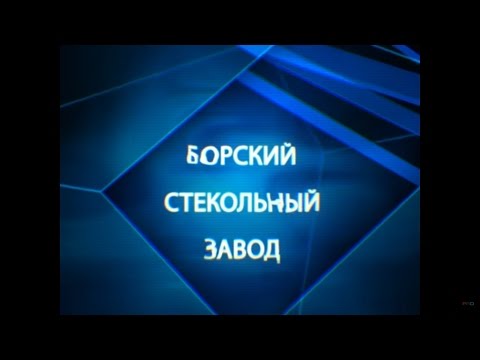 Видео: Отчетный фильм Борский стекольный завод AGC