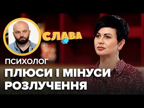 Видео: Психолог АРЕФНІЯ: плюси і мінуси розлучення, розлучення з чоловіком-військовим, спільне заради дітей