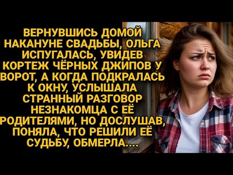 Видео: Накануне свадьбы подслушала под окном разговор незнакомца и родителей и обмерла