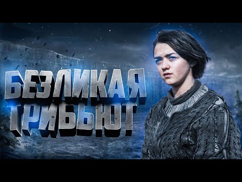 Видео: Арья Старк||Безликая