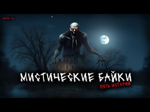 Видео: Мистические байки (5в1) Выпуск №38