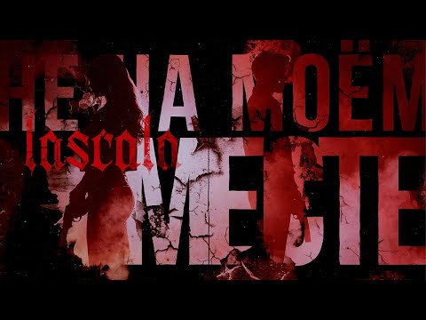 Видео: LASCALA – Не на моём месте (Official Audio)