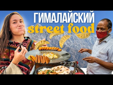 Видео: НА ГРАНИ РИСКА! УЛИЧНАЯ ЕДА ГИМАЛАЕВ Съем всё за 1$ | Himalayan street food
