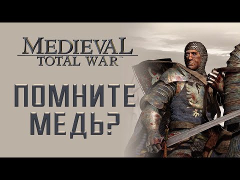 Видео: А помните как начинался Total War? Medieval: Total War