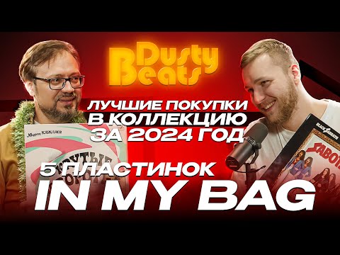 Видео: 5 ПЛАСТИНОК IN MY BAG | Самые лучшие покупки 2024