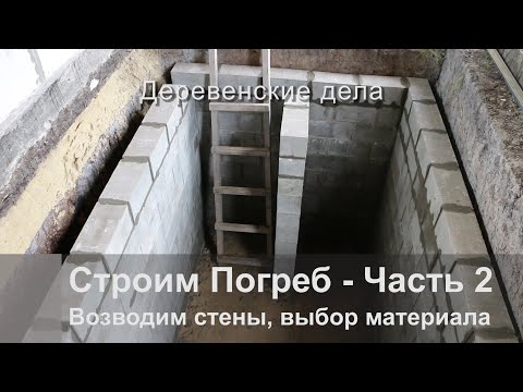 Видео: Строим погреб - Часть2. Возводим стены, выбор материала.