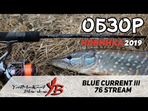 Видео: Универсальный спиннинг для твича, джига и колебалок -Yamaga Blanks Blue Current III BLC-76 Stream