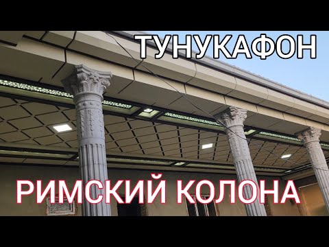 Видео: Тунукафон ва Римский колона