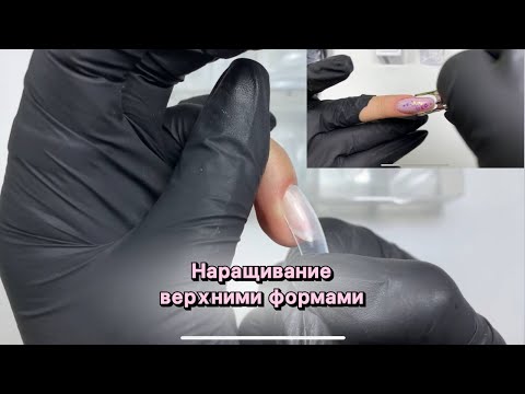 Видео: Наращивание верхними формами. Внутренний дизайн\Nail extension with top forms. Interior nail design.