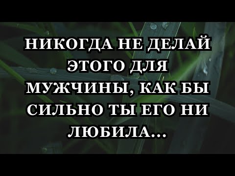 Видео: Никогда НЕ ДЕЛАЙ ЭТОГО для мужчины, как бы сильно ты его ни любила...