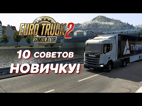 Видео: ТОП 10 СОВЕТОВ НОВИЧКУ В Euro Truck Simulator 2 / American Truck Simulator/ Етс 2 /Атс /