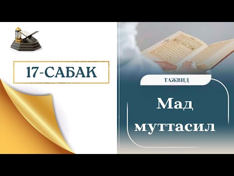 Видео: 17-САБАК. МАД МУТТАСИЛ