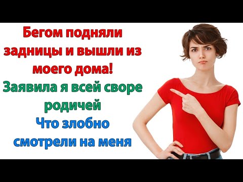 Видео: Вы, свиньи, здесь больше не живете! ответила я и выбросила вещи родичей за дверь!