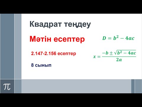 Видео: Мәтін есептер -2. 2.147-2.156 есептер