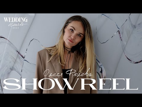 Видео: Wedding Awards Russia 2023 Олеся Фролова Live Showreel