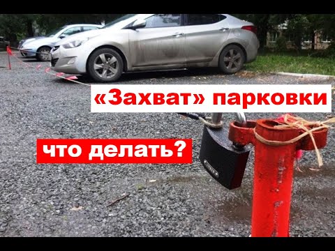 Видео: Что делать в случае "захвата" парковочных мест во дворе?
