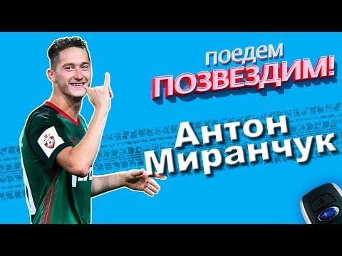 Видео: ✨⚽Поедем, ПОЗВЕЗДИМ! Выпуск 8:  Антон Миранчук. #Subaru #Интервью