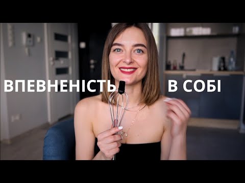 Видео: СТАНЬ ВПЕВНЕНОЮ В СОБІ: прості кроки до щасливішого життя
