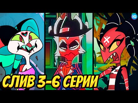 Видео: АДСКИЙ БОСС - СЛИВ 3-6 СЕРИИ 2 СЕЗОНА ♥ БАРБИ ВАЙР И ОТЕЦ МОКСИ? - (Адский Босс/Helluva Boss)