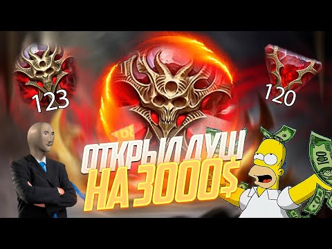 Видео: Самое топовое открытие душ что я видел / Raid shadow legends