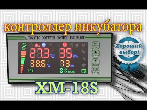 Видео: XM-18S Контроллер инкубатора.Обзор + тест + ремонт.