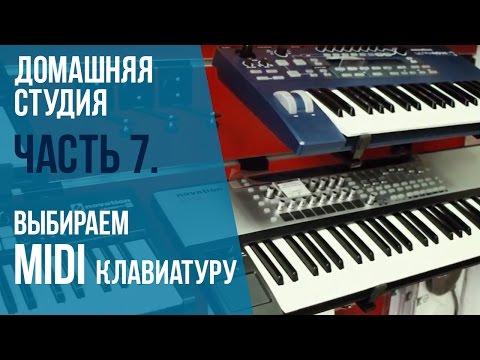 Видео: Как выбрать MIDI клавиатуру? Домашняя студия ч.7