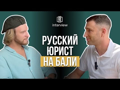 Видео: Открыть бизнес на Бали и не депортироваться. Юридические аспекты