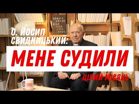 Видео: «Мене судили цілий місяць», — отець Йосип Свидницький