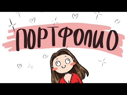 Видео: ПОРТФОЛИО // Что это и чем заполнить?