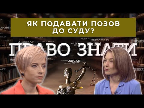 Видео: Як правильно подавати позовну заяву до суду? Проєкт «Право знати»