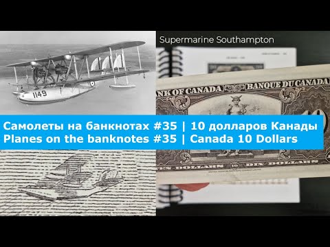 Видео: Самолеты на банкнотах #35 | 10 долларов Канады | Planes on the banknotes #35 | Canada 10 Dollars